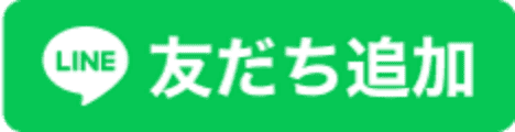 LINE 友だち追加