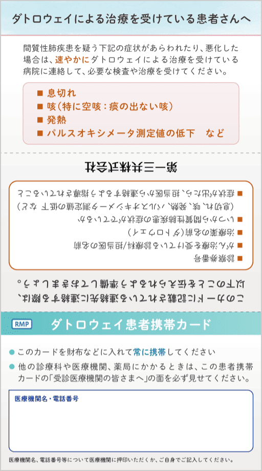 ダトロウェイ患者携帯カードの画像