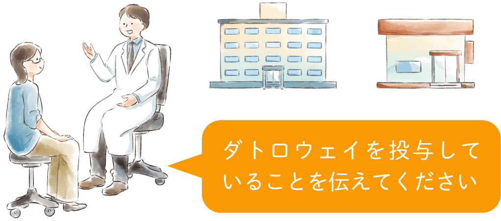 ダトロウェイを投与していることを伝えてください