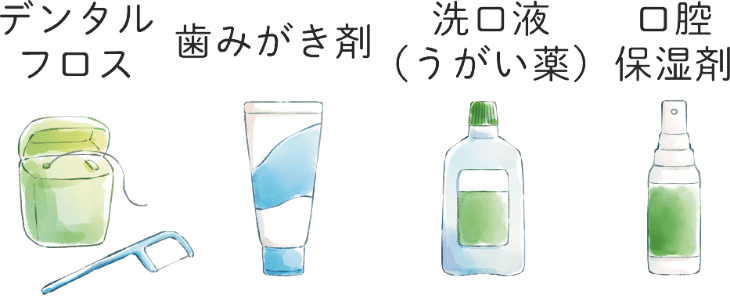 デンタルフロス、歯みがき剤、洗口液(うがい薬)、口腔保湿剤