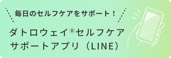 毎日のセルフケアをサポート！　ダトロウェイ®セルフケアサポートアプリ（LINE）