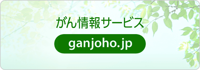 がん情報サービス　ganjoho.jp