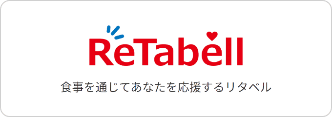 ReTabell　食事を通じてあなたを応援するリタベル